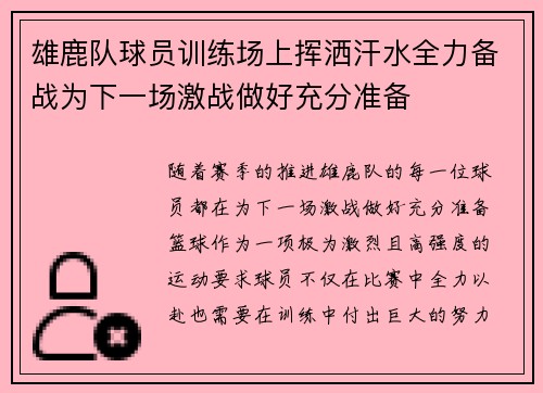 雄鹿队球员训练场上挥洒汗水全力备战为下一场激战做好充分准备 雄鹿队球员训练场上挥洒汗水全力备战为下一场激战做好充分准备