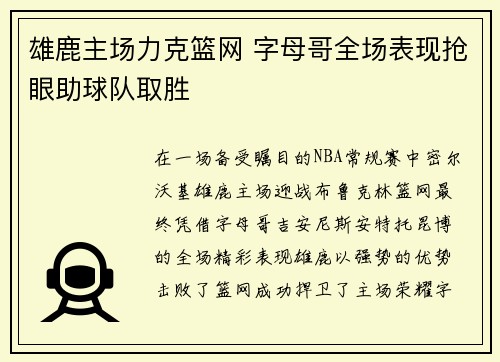 雄鹿主场力克篮网 字母哥全场表现抢眼助球队取胜