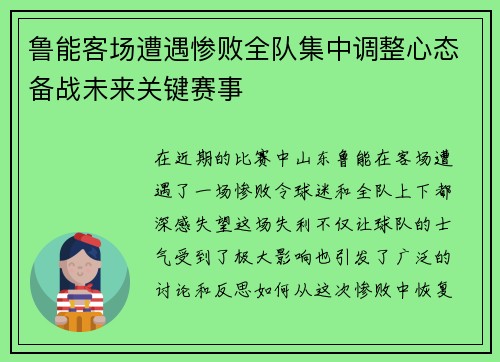 鲁能客场遭遇惨败全队集中调整心态备战未来关键赛事 鲁能客场遭遇惨败全队集中调整心态备战未来关键赛事