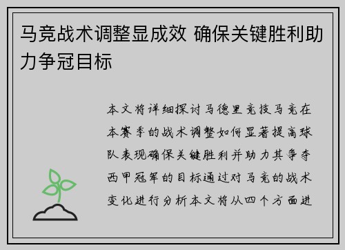 马竞战术调整显成效 确保关键胜利助力争冠目标