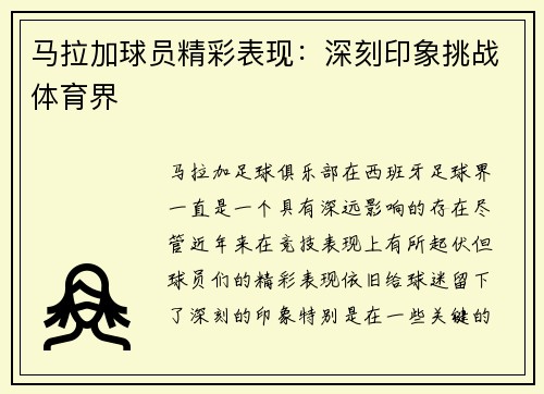 马拉加球员精彩表现:深刻印象挑战体育界 马拉加球员精彩表现:深刻印象挑战体育界