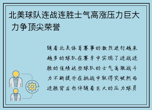 北美球队连战连胜士气高涨压力巨大 力争顶尖荣誉