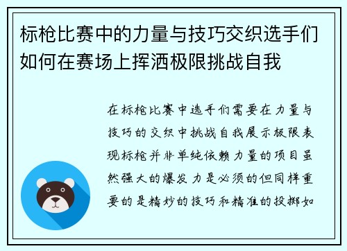 标枪比赛中的力量与技巧交织选手们如何在赛场上挥洒极限挑战自我