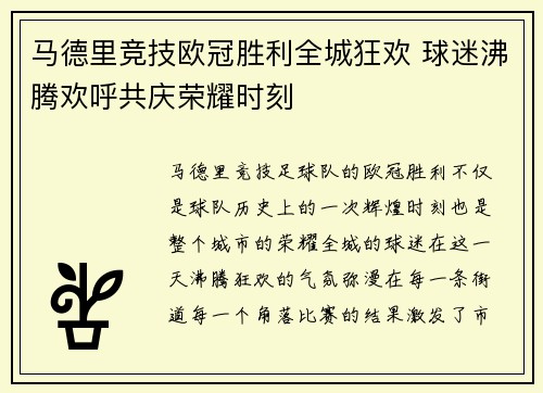 马德里竞技欧冠胜利全城狂欢 球迷沸腾欢呼共庆荣耀时刻
