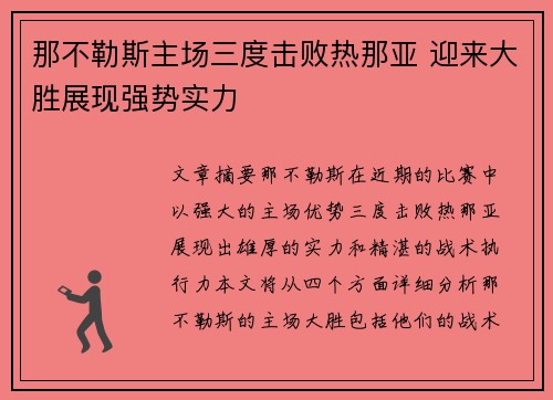 那不勒斯主场三度击败热那亚 迎来大胜展现强势实力