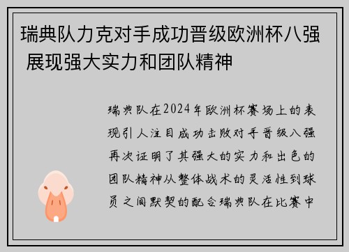瑞典队力克对手成功晋级欧洲杯八强 展现强大实力和团队精神
