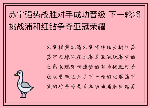 苏宁强势战胜对手成功晋级 下一轮将挑战浦和红钻争夺亚冠荣耀 苏宁强势战胜对手成功晋级 下一轮将挑战浦和红钻争夺亚冠荣耀