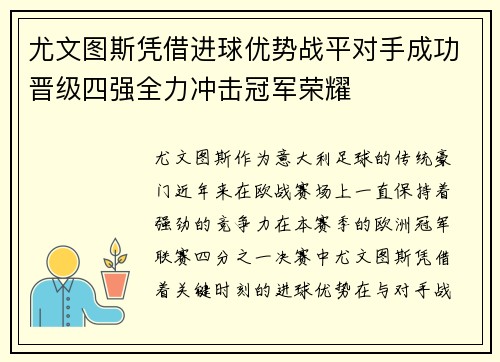 尤文图斯凭借进球优势战平对手成功晋级四强全力冲击冠军荣耀 尤文图斯凭借进球优势战平对手成功晋级四强全力冲击冠军荣耀