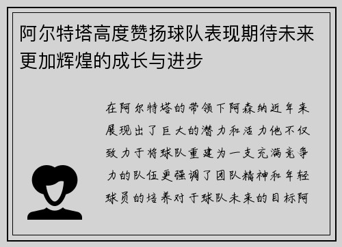 阿尔特塔高度赞扬球队表现期待未来更加辉煌的成长与进步