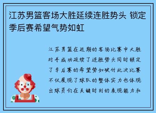 江苏男篮客场大胜延续连胜势头 锁定季后赛希望气势如虹 江苏男篮客场大胜延续连胜势头 锁定季后赛希望气势如虹