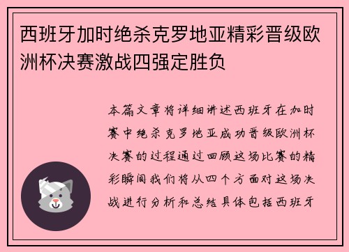 西班牙加时绝杀克罗地亚精彩晋级欧洲杯决赛激战四强定胜负 西班牙加时绝杀克罗地亚精彩晋级欧洲杯决赛激战四强定胜负