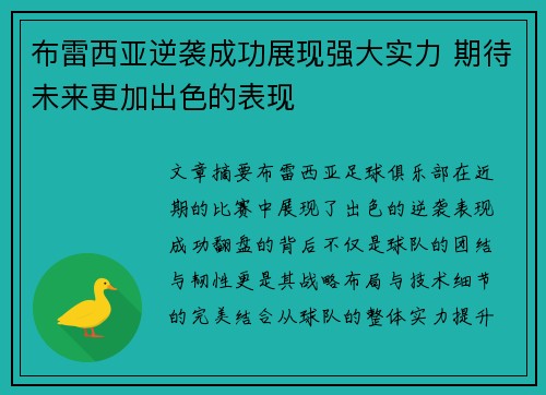 布雷西亚逆袭成功展现强大实力 期待未来更加出色的表现 布雷西亚逆袭成功展现强大实力 期待未来更加出色的表现