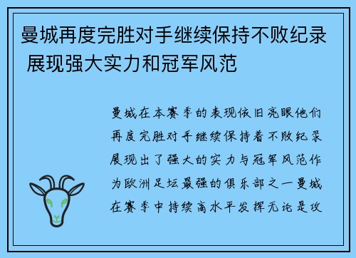 曼城再度完胜对手继续保持不败纪录 展现强大实力和冠军风范 曼城再度完胜对手继续保持不败纪录 展现强大实力和冠军风范
