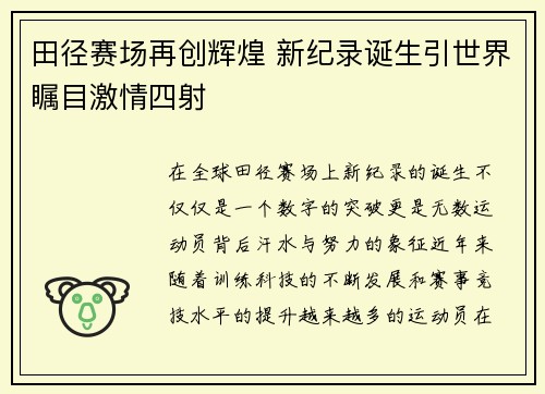 田径赛场再创辉煌 新纪录诞生引世界瞩目激情四射 田径赛场再创辉煌 新纪录诞生引世界瞩目激情四射