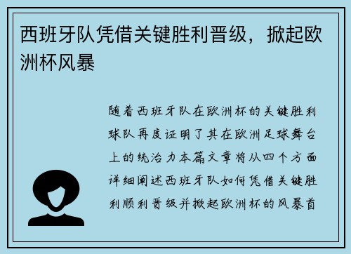 西班牙队凭借关键胜利晋级,掀起欧洲杯风暴 西班牙队凭借关键胜利晋级,掀起欧洲杯风暴