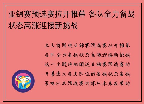 亚锦赛预选赛拉开帷幕 各队全力备战状态高涨迎接新挑战 亚锦赛预选赛拉开帷幕 各队全力备战状态高涨迎接新挑战