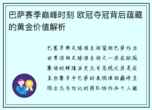 巴萨赛季巅峰时刻 欧冠夺冠背后蕴藏的黄金价值解析 巴萨赛季巅峰时刻 欧冠夺冠背后蕴藏的黄金价值解析