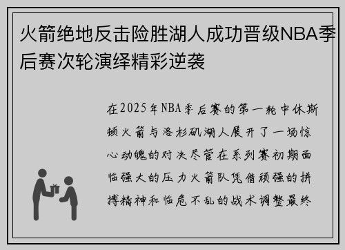 火箭绝地反击险胜湖人成功晋级NBA季后赛次轮演绎精彩逆袭