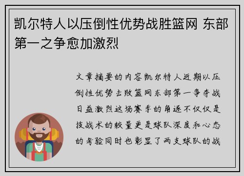 凯尔特人以压倒性优势战胜篮网 东部第一之争愈加激烈 凯尔特人以压倒性优势战胜篮网 东部第一之争愈加激烈