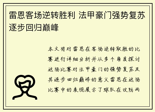 雷恩客场逆转胜利 法甲豪门强势复苏逐步回归巅峰 雷恩客场逆转胜利 法甲豪门强势复苏逐步回归巅峰
