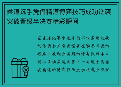 柔道选手凭借精湛博弈技巧成功逆袭突破晋级半决赛精彩瞬间 柔道选手凭借精湛博弈技巧成功逆袭突破晋级半决赛精彩瞬间