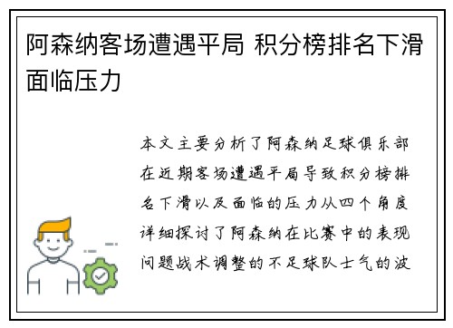 阿森纳客场遭遇平局 积分榜排名下滑面临压力 阿森纳客场遭遇平局 积分榜排名下滑面临压力