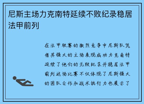 尼斯主场力克南特延续不败纪录稳居法甲前列 尼斯主场力克南特延续不败纪录稳居法甲前列