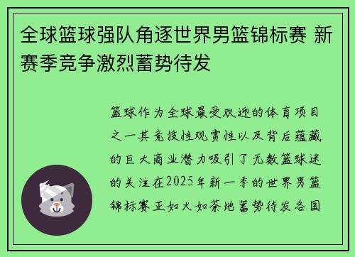 全球篮球强队角逐世界男篮锦标赛 新赛季竞争激烈蓄势待发