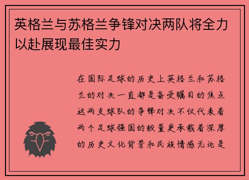 英格兰与苏格兰争锋对决两队将全力以赴展现最佳实力 英格兰与苏格兰争锋对决两队将全力以赴展现最佳实力
