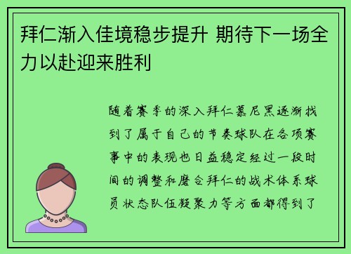 拜仁渐入佳境稳步提升 期待下一场全力以赴迎来胜利