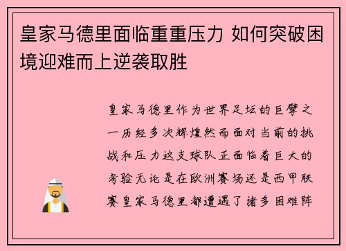 皇家马德里面临重重压力 如何突破困境迎难而上逆袭取胜