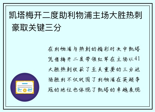 凯塔梅开二度助利物浦主场大胜热刺 豪取关键三分