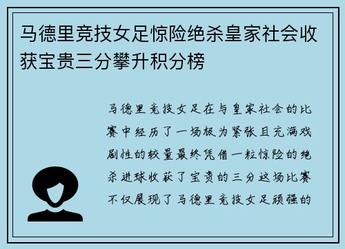 马德里竞技女足惊险绝杀皇家社会收获宝贵三分攀升积分榜