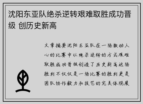 沈阳东亚队绝杀逆转艰难取胜成功晋级 创历史新高