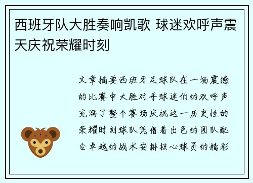 西班牙队大胜奏响凯歌 球迷欢呼声震天庆祝荣耀时刻