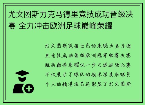 尤文图斯力克马德里竞技成功晋级决赛 全力冲击欧洲足球巅峰荣耀