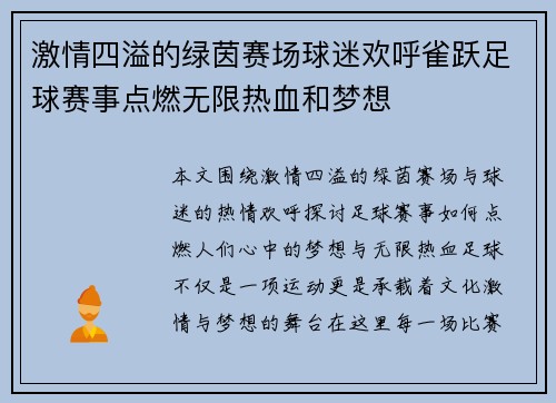激情四溢的绿茵赛场球迷欢呼雀跃足球赛事点燃无限热血和梦想 激情四溢的绿茵赛场球迷欢呼雀跃足球赛事点燃无限热血和梦想