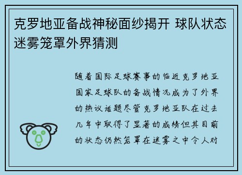克罗地亚备战神秘面纱揭开 球队状态迷雾笼罩外界猜测 克罗地亚备战神秘面纱揭开 球队状态迷雾笼罩外界猜测