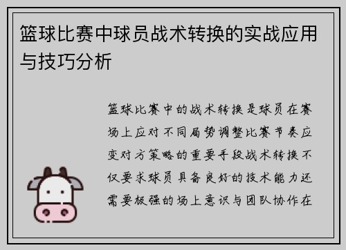 篮球比赛中球员战术转换的实战应用与技巧分析 篮球比赛中球员战术转换的实战应用与技巧分析