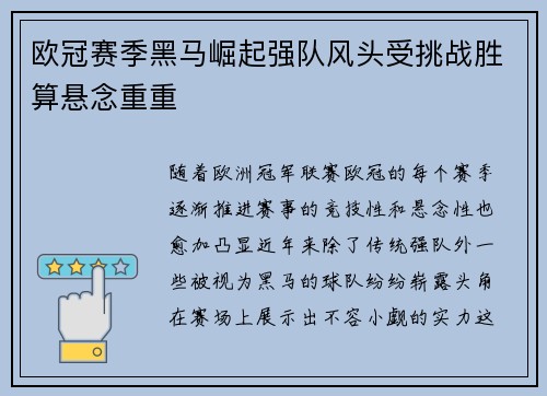 欧冠赛季黑马崛起强队风头受挑战胜算悬念重重 欧冠赛季黑马崛起强队风头受挑战胜算悬念重重