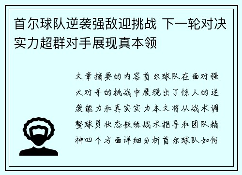 首尔球队逆袭强敌迎挑战 下一轮对决实力超群对手展现真本领 首尔球队逆袭强敌迎挑战 下一轮对决实力超群对手展现真本领