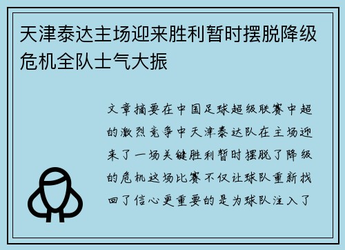 天津泰达主场迎来胜利暂时摆脱降级危机全队士气大振 天津泰达主场迎来胜利暂时摆脱降级危机全队士气大振