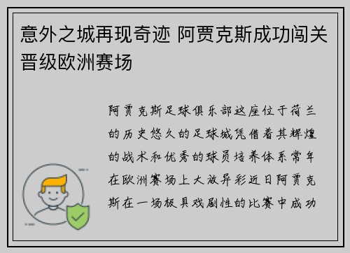 意外之城再现奇迹 阿贾克斯成功闯关晋级欧洲赛场 意外之城再现奇迹 阿贾克斯成功闯关晋级欧洲赛场