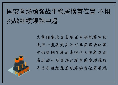 国安客场顽强战平稳居榜首位置 不惧挑战继续领跑中超 国安客场顽强战平稳居榜首位置 不惧挑战继续领跑中超