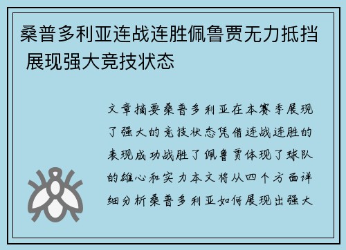 桑普多利亚连战连胜佩鲁贾无力抵挡 展现强大竞技状态