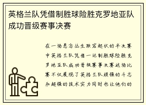 英格兰队凭借制胜球险胜克罗地亚队成功晋级赛事决赛