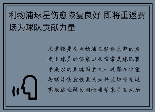 利物浦球星伤愈恢复良好 即将重返赛场为球队贡献力量 利物浦球星伤愈恢复良好 即将重返赛场为球队贡献力量