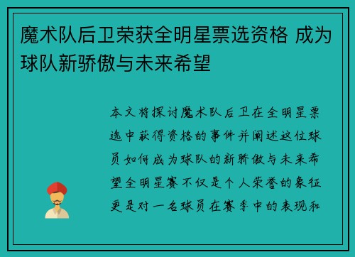魔术队后卫荣获全明星票选资格 成为球队新骄傲与未来希望 魔术队后卫荣获全明星票选资格 成为球队新骄傲与未来希望