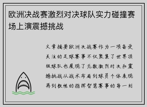 欧洲决战赛激烈对决球队实力碰撞赛场上演震撼挑战 欧洲决战赛激烈对决球队实力碰撞赛场上演震撼挑战