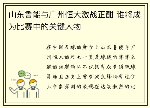 山东鲁能与广州恒大激战正酣 谁将成为比赛中的关键人物 山东鲁能与广州恒大激战正酣 谁将成为比赛中的关键人物
